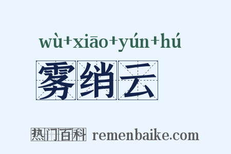 雾绡云縠是什么意思的图片